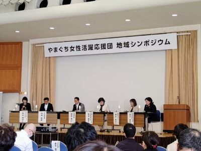 「やまぐち女性活躍応援団 地域シンポジウムin宇部」オンデマンド配信について